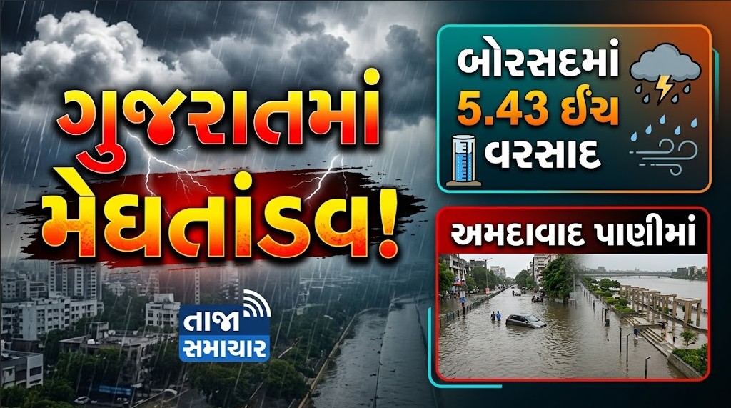 Gujarat Rain : ગુજરાતમાં મેઘતાંડવ! બોરસદમાં 5.43 ઈંચ વરસાદ, અમદાવાદ પાણીમાં; 33 જિલ્લાની સ્થિતિ 41 Gujarat Rain