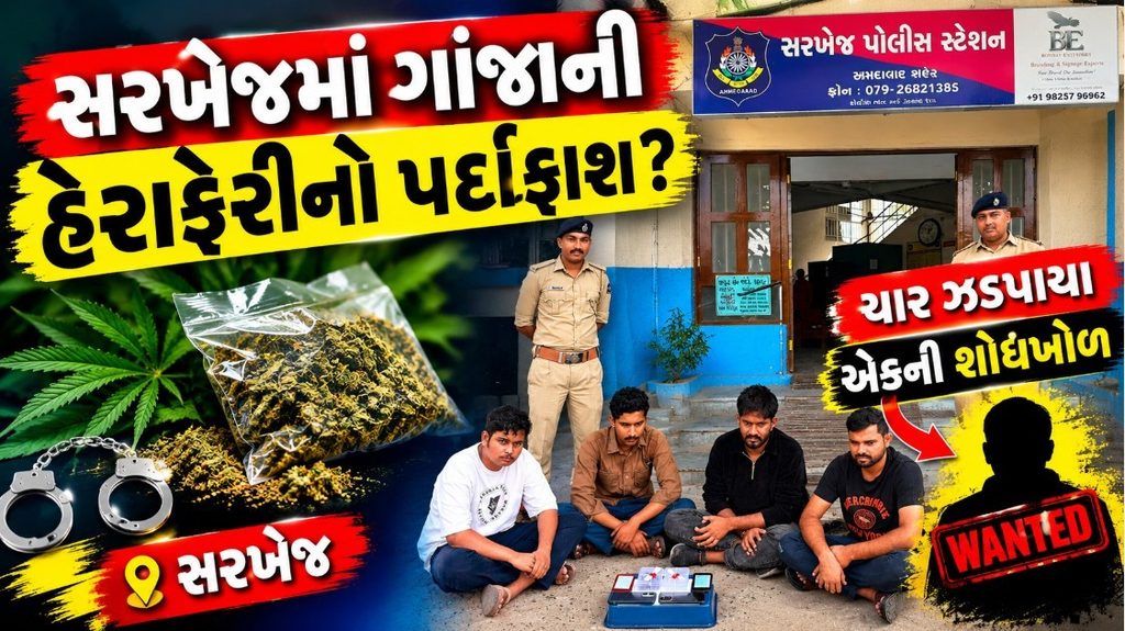 Sarkhej Police