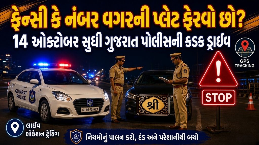 નંબર વગરના-ફેન્સી નંબર વાળા વાહનચાલકો સાવધાન! ગુજરાત પોલીસની કડક ડ્રાઇવ, 20 દિવસમાં ₹58 લાખથી વધુનો દંડ! 41 Gujarat Police