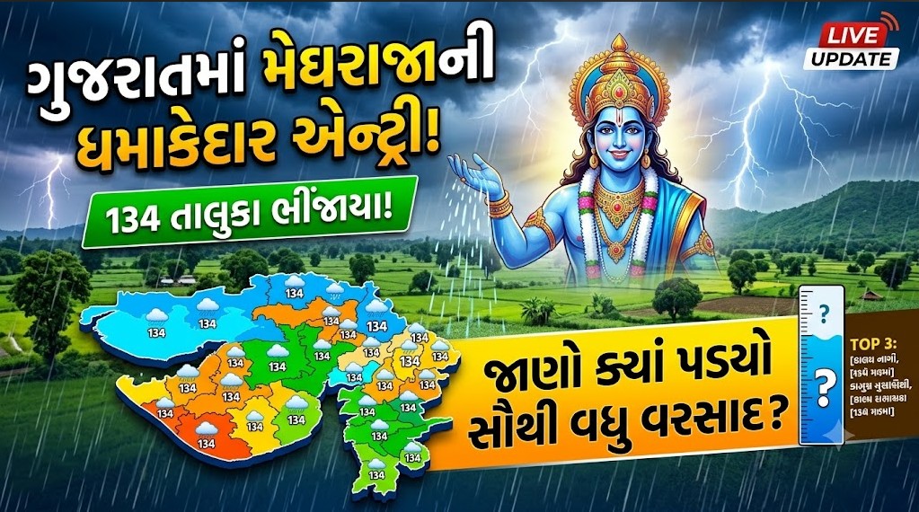 Gujarat Rain : ગુજરાતમાં મેઘરાજાની ધમાકેદાર એન્ટ્રી! 134 તાલુકા ભીંજાયા, જાણો ક્યાં પડ્યો સૌથી વધુ વરસાદ 41 Gujarat Rain