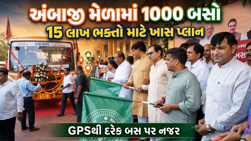 અંબાજી ભાદરવી પૂનમ મેળો 2026: 15 લાખ ભક્તો માટે GSRTCની મેગા તૈયારી 41 Ambaji