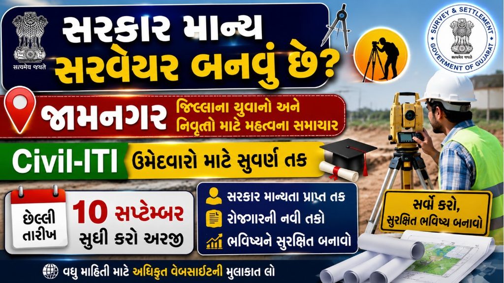 Jamnagar : જામનગરમાં લાયસન્સી સરવેયર બનવાની મોટી તક! Civil-ITI ઉમેદવારો 10 સપ્ટેમ્બર સુધી અરજી કરી શકશે 41 Jamnagar