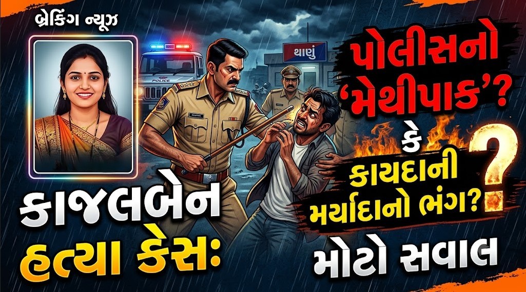 Kajalben Baraiya Murder Case : કાજલબેન કેસમાં પોલીસની કડકાઈ પર ગરમાઈ ચર્ચા 41 Kajalben Baraiya Murder Case