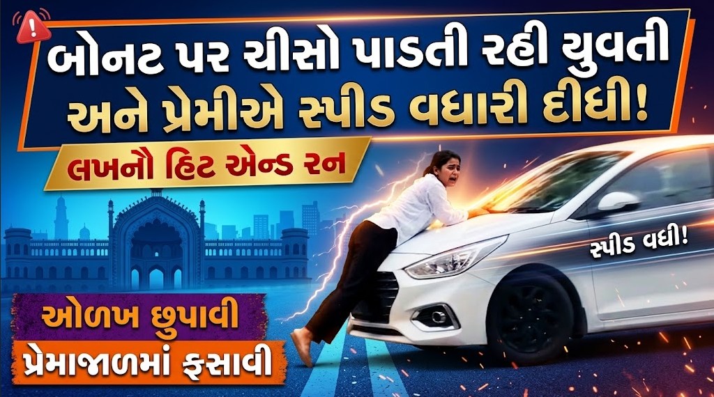 Hit and Run : લખનૌમાં કારના બોનેટ પર લટકતી યુવતી! VIDEO વાયરલ થતાં મચ્યો હડકંપ 41 Hit and Run