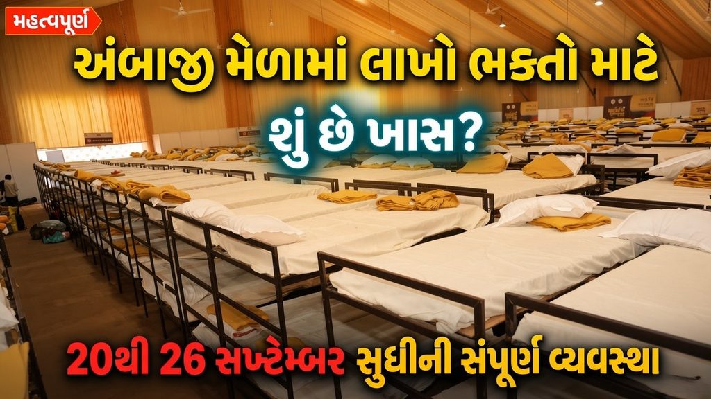 Ambaji : મા અંબાના દર્શન માટે અંબાજી તૈયાર! ભક્તો માટે રેસ્ટ શેલ્ટરથી ફ્રી ભોજન સુધીની વિશાળ વ્યવસ્થા 41 Ambaji