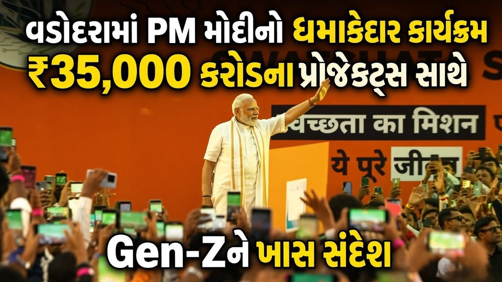 ₹35,000 કરોડનો વિકાસ, 326 કિમી WDFC અને યુવાનો સાથે સંવાદ; વડોદરામાં PM મોદીનો મેગા દિવસ 41 PM Modi