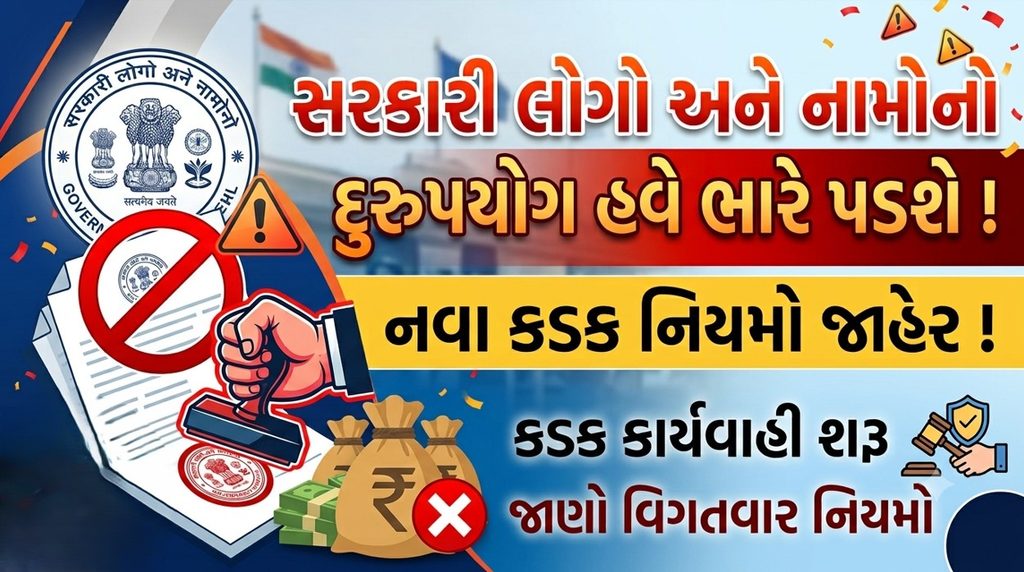 Gujarat : સરકારી પ્રતીકો અને નામોના દુરુપયોગ સામે ગુજરાત સરકારની કડક લાલ આંખ 41 Gujarat
