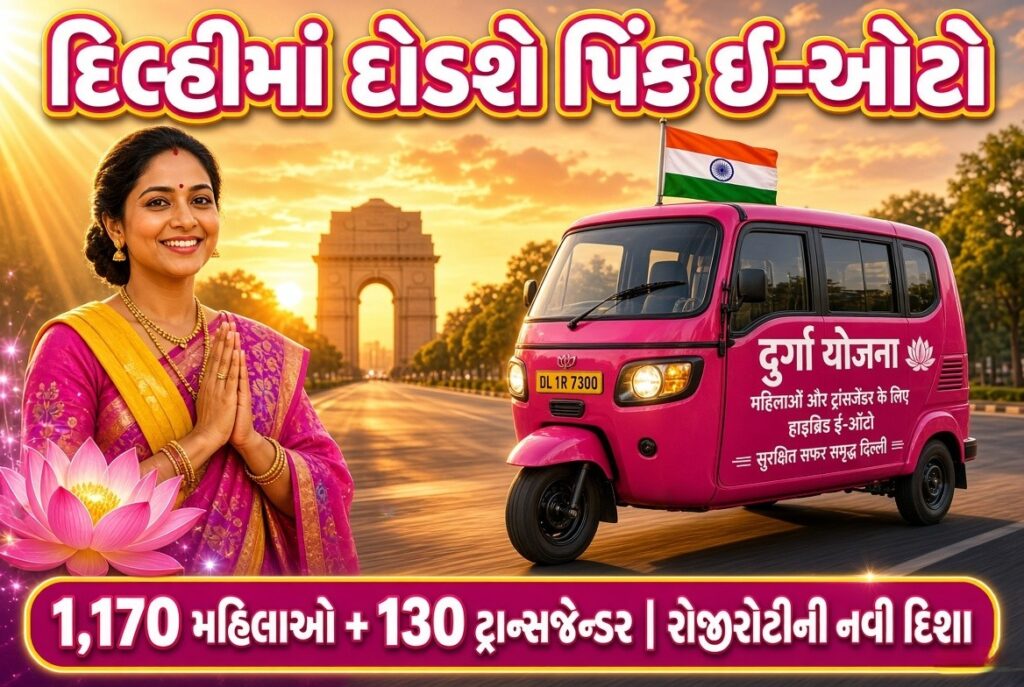 Delhi : દિલ્હીમાં ‘DURGA’ની સવારી! 1,300 પિંક ઈ-ઓટોથી મહિલાઓ-ટ્રાન્સજેન્ડરને નવી તક 41 Delhi