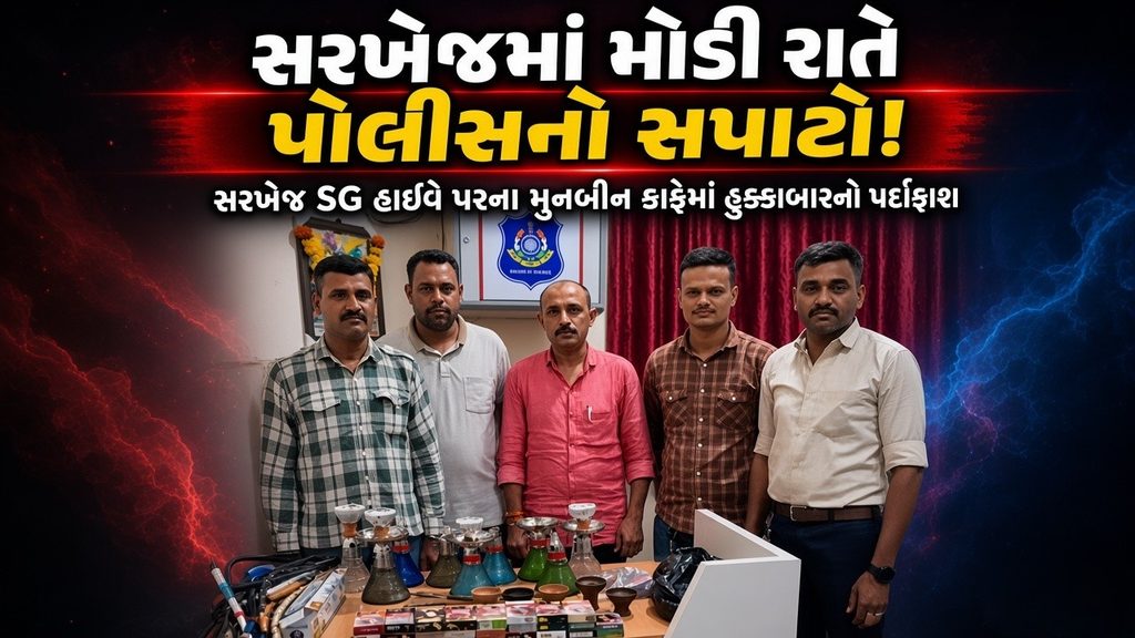 Sarkhej Police : સરખેજમાં મોડી રાતે પોલીસનો સપાટો! મુનબીન કાફેમાં હુક્કાબારનો પર્દાફાશ 41 Sarkhej Police