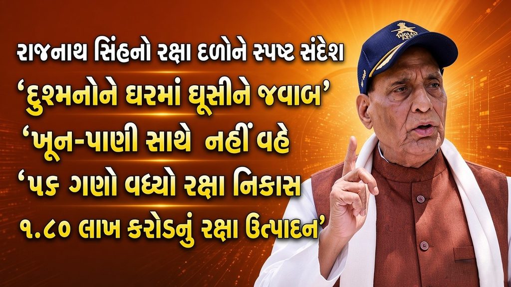 Rajnath Singh : ‘દુશ્મનો સામે રક્ષા દળોને ખુલ્લી છૂટ!’ – રાજનાથ સિંહનો સખત સંદેશ 41 Rajnath Singh