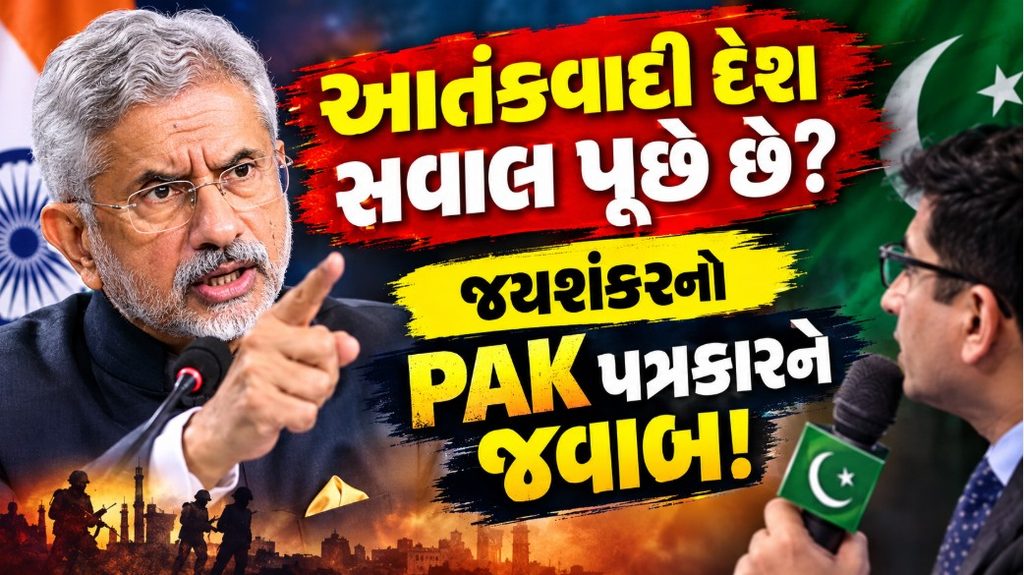 S Jaishankar : પાકિસ્તાની પત્રકારનો સવાલ... જયશંકરે એક જ વાક્યમાં ઉડાડ્યા ધજાગરા 41 S Jaishankar