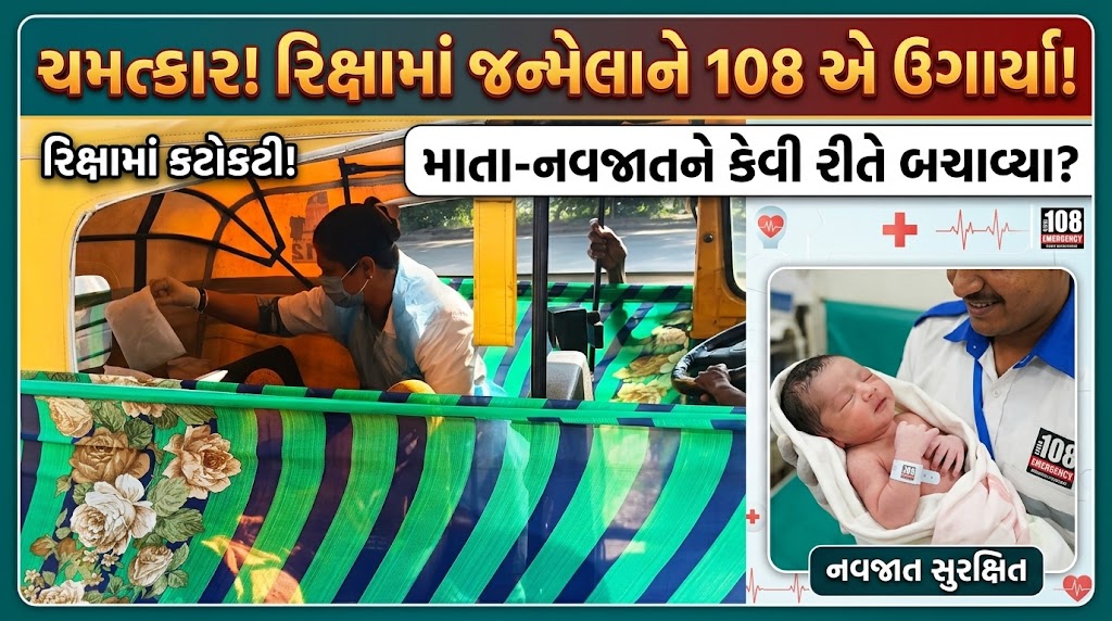 108 : રિક્ષામાં જ બાળકનો જન્મ! 108ની ટીમે માતા-નવજાતને કેવી રીતે બચાવ્યા? 41 108