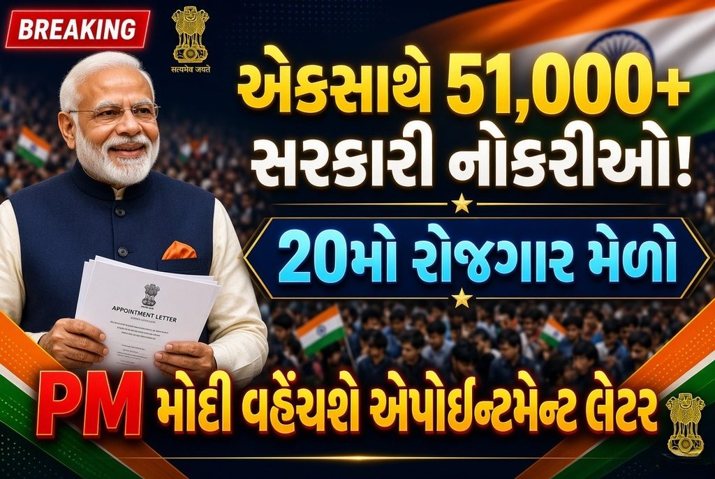 PM Modi : 51,000+ સરકારી નોકરીઓ! PM મોદી વહેંચશે સરકારી એપોઇન્ટમેન્ટ લેટર 41 PM Modi