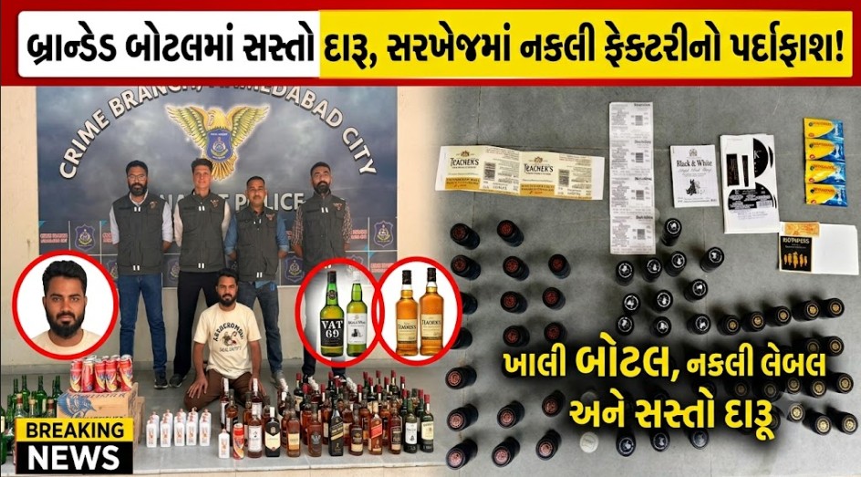 સસ્તો દારૂ, મોંઘી બ્રાન્ડનું લેબલ! સરખેજમાં નકલી દારૂનો ખેલ ઝડપાયો 41 Sarkhej