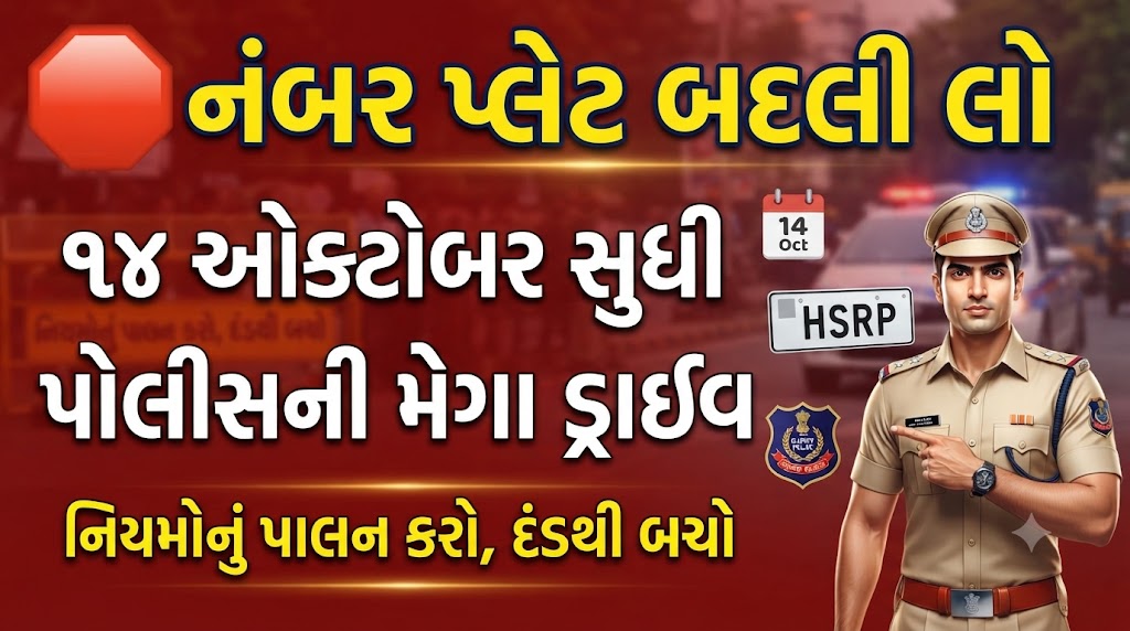 Gujarat : ગુજરાત ટ્રાફિક પોલીસની લાલ આંખ: 5.33 કરોડનો દંડ અને હવે નંબર પ્લેટ પર સપાટો 41 Gujarat