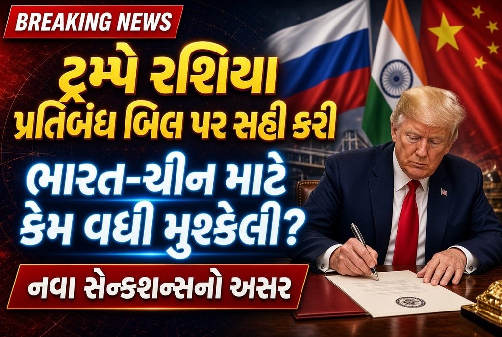 ટ્રમ્પે રશિયા પર કસ્યો શિકંજો, ભારત સામે 100% ટેરિફની તલવાર કેમ? 41 Trump