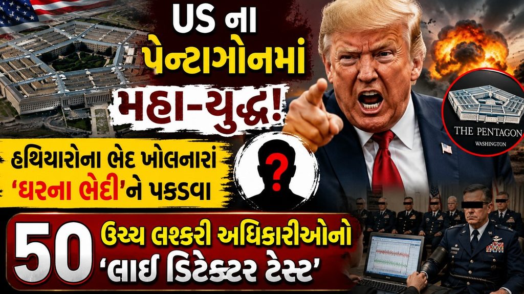 US : પેન્ટાગોનમાં હડકંપ! અમેરિકી સેનાના ૫૦ વરિષ્ઠ અધિકારીઓનો થયો પોલિગ્રાફ ટેસ્ટ 41 US