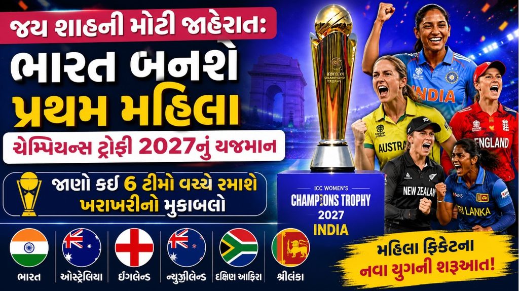 Women’s Champions Trophy 2027 હવે ભારતમાં : ICCનો મોટો નિર્ણય 41 Womens Champions Trophy