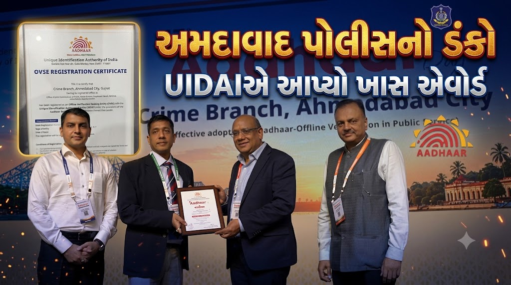 Ahmedabad Crime Branch નો દેશભરમાં ડંકો! UIDAIએ કેમ આપ્યો ખાસ એવોર્ડ? 41 Ahmedabad Crime Branch