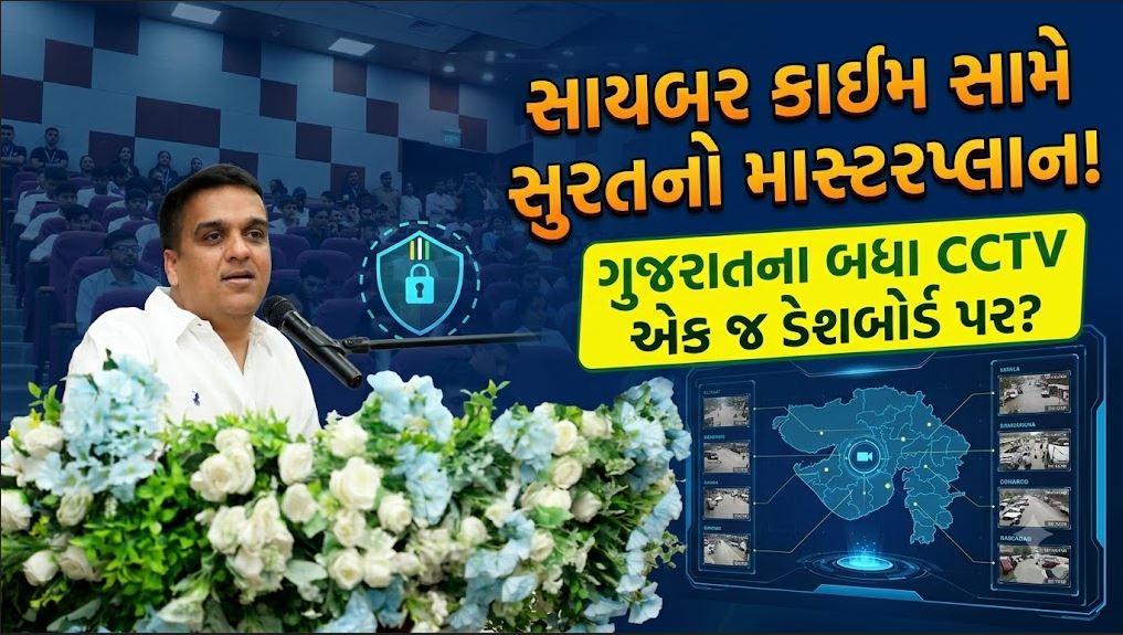 Gujarat CCTV Dashboard : ગુજરાતના તમામ CCTV કેમેરા થશે એક જ ડેશબોર્ડ પર કનેક્ટ 41 Gujarat CCTV Dashboard