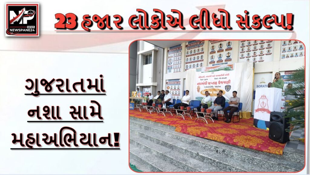 Gujarat : નશો નાશનું મૂળ! ગુજરાતમાં 23 હજારથી વધુ લોકોએ લીધો ‘નશામુક્ત પરિવાર’નો સંકલ્પ 41 Gujarat