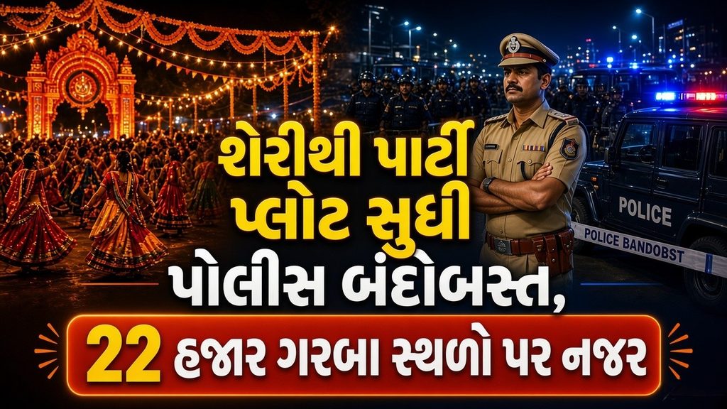 Gujarat Police : શેરી ગરબાથી પાર્ટી પ્લોટ સુધી પોલીસ એલર્ટ! નવરાત્રી 2026ની સુરક્ષા વ્યવસ્થા 41 Gujarat Police