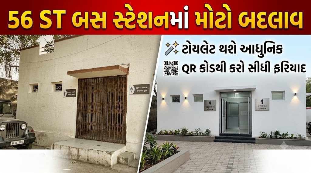 Gujarat ST : બસ સ્ટેશનના ટોયલેટમાં મોટો બદલાવ, 56 સ્ટેશનો પર શરૂ થયું અપગ્રેડેશન અભિયાન 41 Gujarat ST