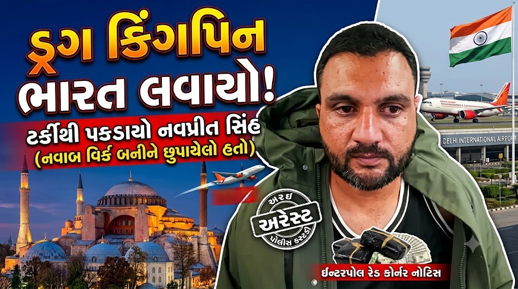 ટર્કીથી ભારત લવાયો ઇન્ટરનેશનલ નાર્કો કિંગપિન નવપ્રીત સિંહ: ભારતીય એજન્સીઓની મોટી સફળતા 41 Navpreet Singh
