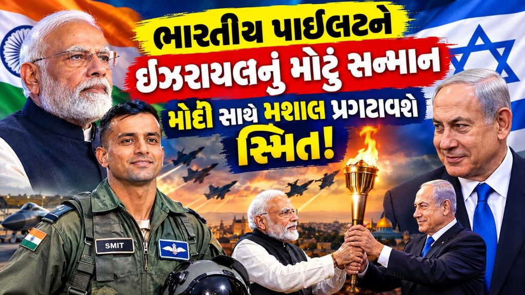 Smit Machchhar : કોકપિટના હીરોને ઇઝરાયલનું મોટું સન્માન, PM મોદી સાથે મશાલ પ્રગટાવવાનું આમંત્રણ 41 Smit Machchhar