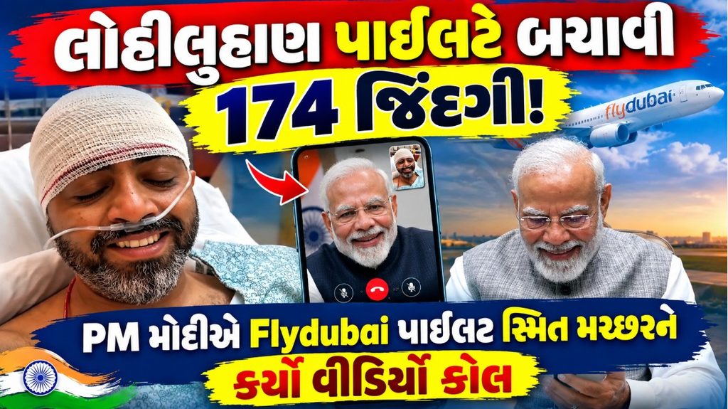 Smit Machchhar : કૉકપિટમાં લોહીલુહાણ પાઇલટ… છતાં ખોલ્યો દરવાજો! PM મોદીએ સ્મિત મચ્છરને કર્યો કૉલ 41 Smit Machchhar