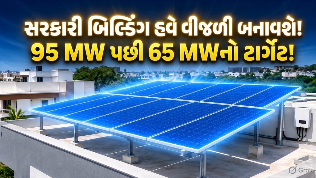 Gujarat : ગુજરાતની સરકારી ઇમારતો હવે બનાવશે વીજળી! 6,014 બિલ્ડિંગ પર સોલાર, 65 MWનો નવો પ્લાન 41 Gujarat