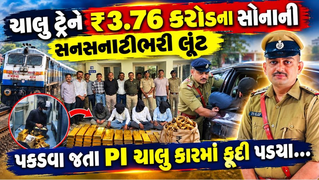 Nadiad Gold Robbery : ચાલુ ટ્રેને ₹3.76 કરોડનું સોનું લૂંટાયું! પકડવા માટે PI ચાલુ કારમાં કૂદી પડ્યા, પોલીસે લગાવી જાનની બાજી 41 Nadiad Gold Robbery