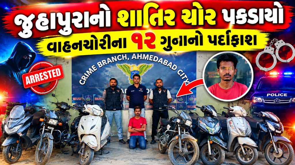 Ahmedabad : વાહનચોરીના 12 ગુના ઉકેલાયા, ક્રાઇમ બ્રાન્ચે જુહાપુરાના શાતિર ચોરને કેવી રીતે ઝડપ્યો? 41 Ahmedabad